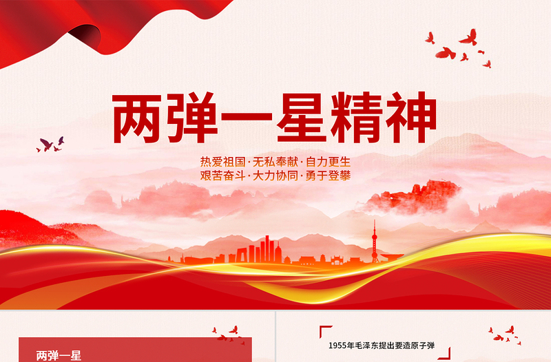 2025极简风简洁党建风两弹一星精神专题党课PPT免费下载