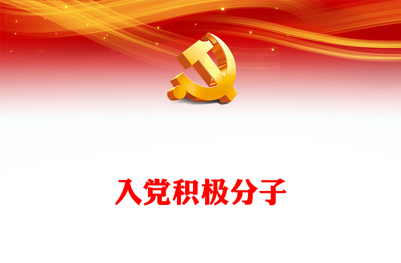 2025优质入党积极分子(讲稿)免费下载