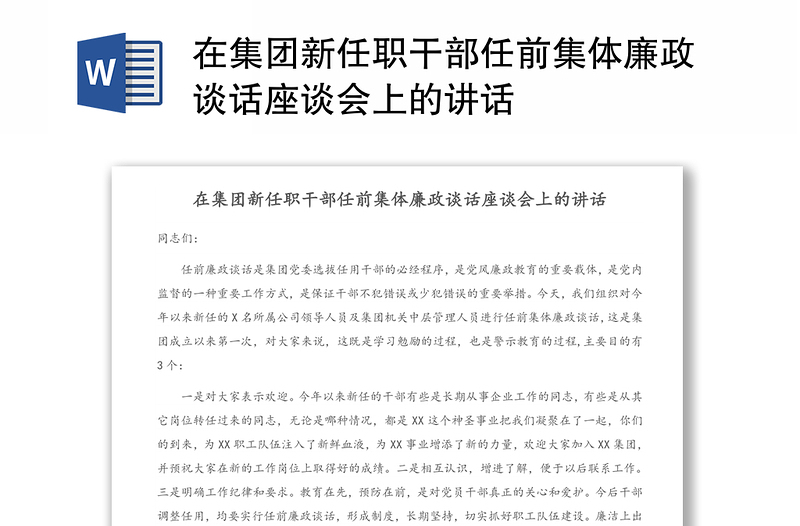 2025通用在集团新任职干部任前集体廉政谈话座谈会上的讲话免费下载