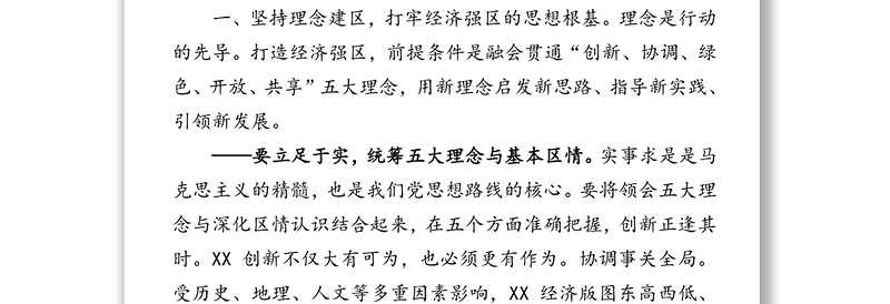 2025通用坚持六大理念强化使命担当服务发展大局助力打造高质量经济强区决胜全面建成小康社会-在区委全会上的讲话免费下载