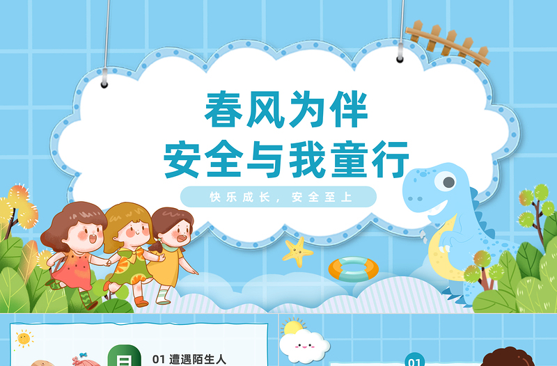 2025优秀春风为伴安全与我童行PPT卡通插画风幼儿园安全教育主题班会免费下载