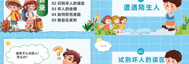 2025优秀春风为伴安全与我童行PPT卡通插画风幼儿园安全教育主题班会免费下载