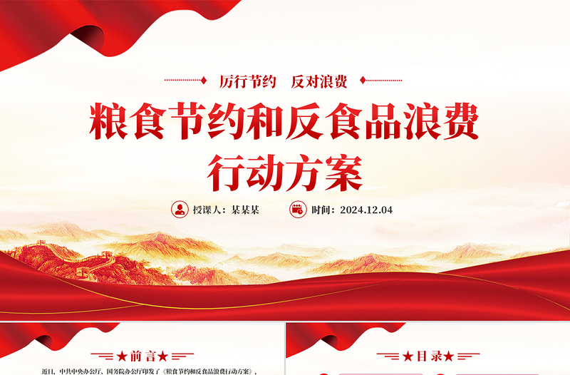 2025红色党政风《粮食节约和反食品浪费行动方案》PPT课件模板免费下载