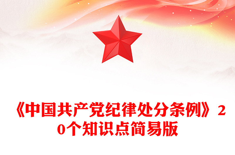 2025全新红色创意简要概括关于《中国共产党纪律处分条例》的20个知识点讲稿免费下载