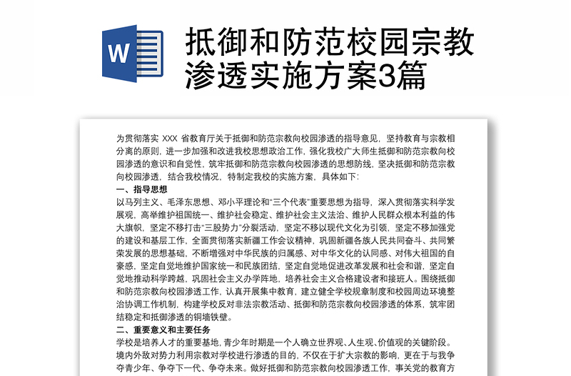 2025优质抵御和防范校园宗教渗透实施方案3篇免费下载