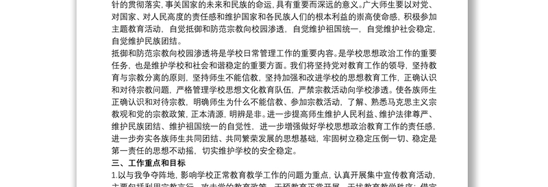 2025优质抵御和防范校园宗教渗透实施方案3篇免费下载