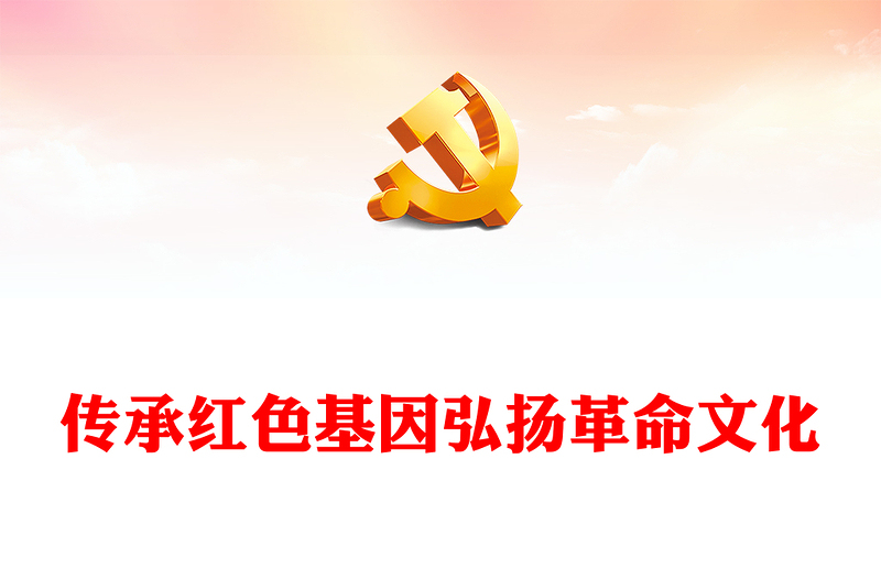 2025优质传承红色基因弘扬革命文化讲稿免费下载