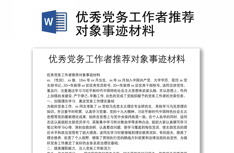 2025实用优秀党务工作者推荐对象事迹材料免费下载