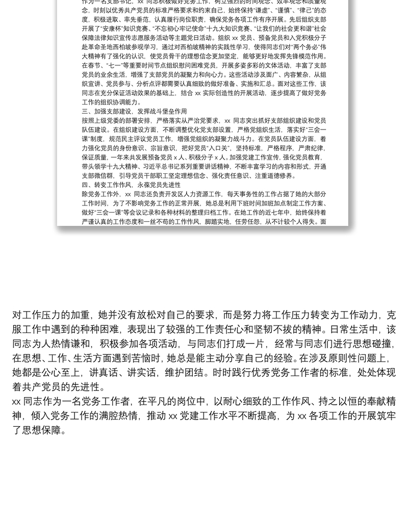 2025实用优秀党务工作者推荐对象事迹材料免费下载