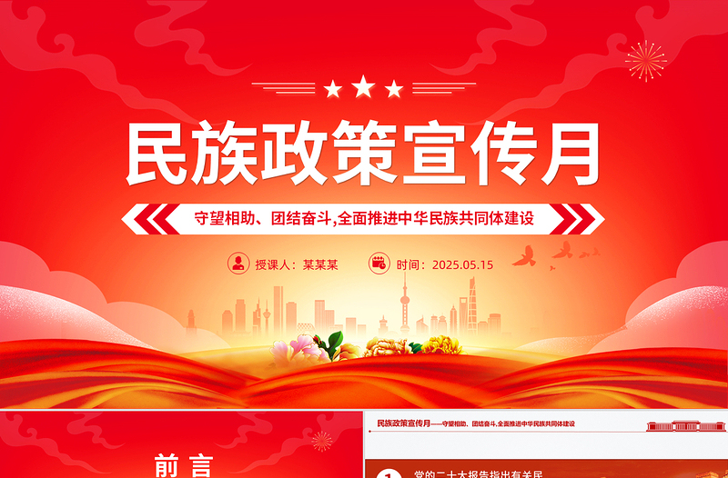 2025免费民族政策宣传月PPT全面推进中华民族共同体建设党课免费下载