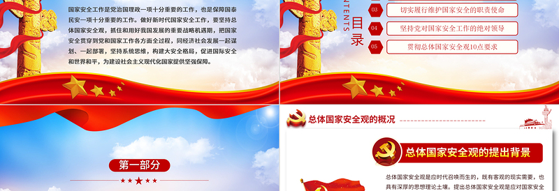 2025红色精美坚持总体国家安全观做好新时代国家安全工作PPT红色党政风全民国家安全教育党课课件免费下载