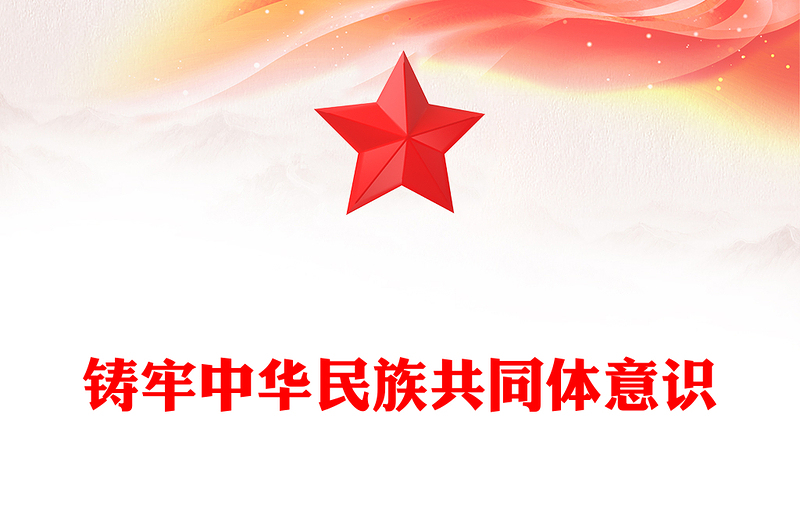 2025实用精美风铸牢中华民族共同体意识讲稿免费下载