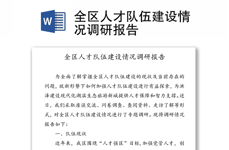 2025优秀全区人才队伍建设情况调研报告免费下载