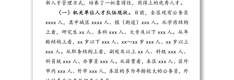 2025优秀全区人才队伍建设情况调研报告免费下载
