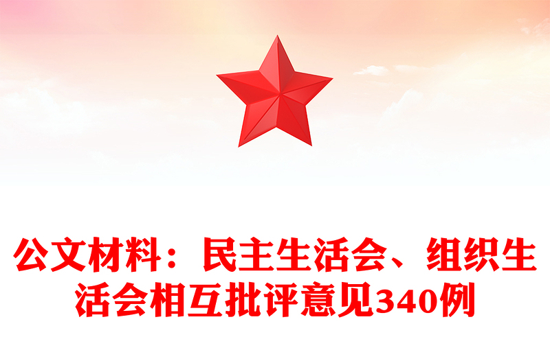 2025优秀公文材料:民主生活会、组织生活会相互批评意见340例免费下载