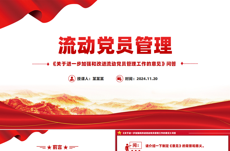 2025优质流动党员管理PPT《关于进一步加强和改进流动党员管理工作的意见》问答课件免费下载