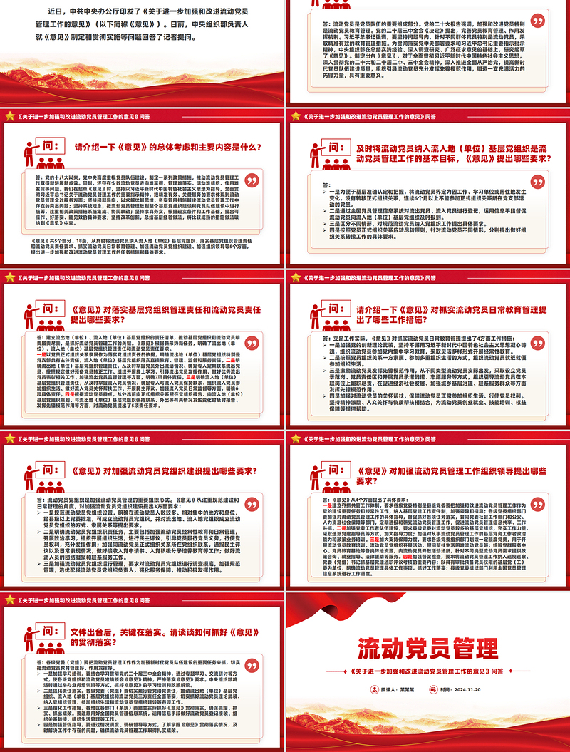 2025优质流动党员管理PPT《关于进一步加强和改进流动党员管理工作的意见》问答课件免费下载
