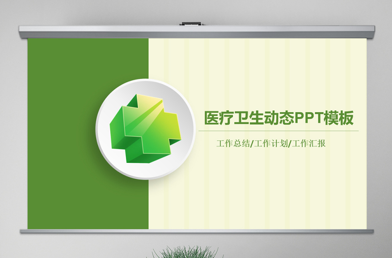 2025时尚大气简洁医院急救120医生护士医疗卫生PPT免费下载