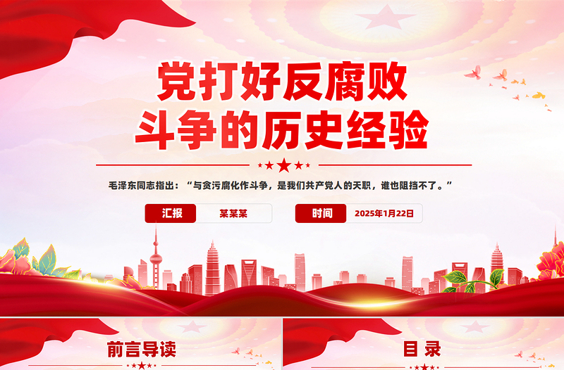 2025免费党打好反腐败斗争的历史经验PPT反腐倡廉课件免费下载