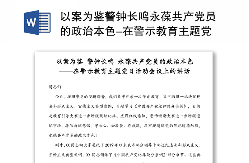2025实用以案为鉴警钟长鸣永葆共产党员的政治本色-在警示教育主题党日活动会议上的讲话免费下载