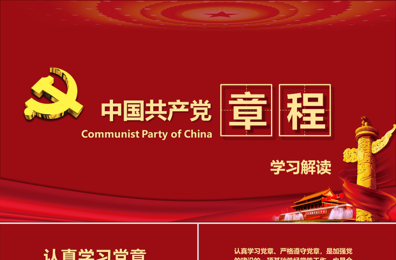 红色精美中国共产党章程(2012年修改版本)党章党规学习解读PPT免费下载