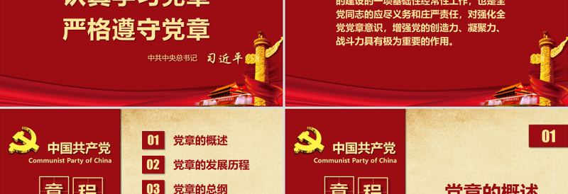 红色精美中国共产党章程(2012年修改版本)党章党规学习解读PPT免费下载