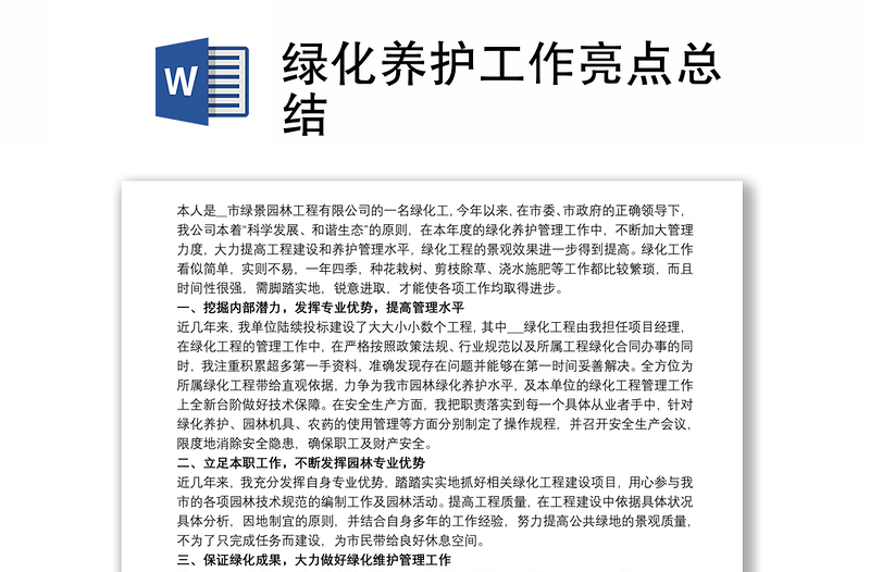 2025实用绿化养护工作亮点总结免费下载