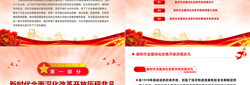 2025红色庄严改革开放主题党课PPT新时代全面深化改革开放的重大成就和宝贵经验免费下载