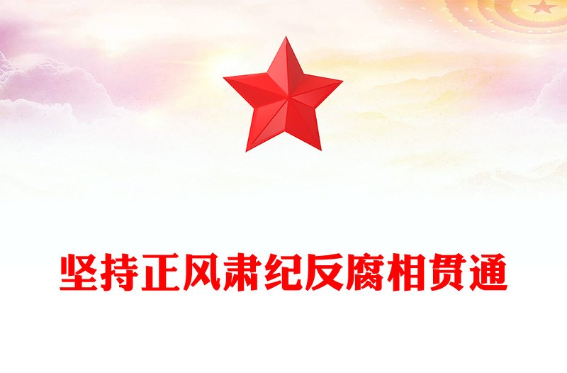 2025优秀坚持正风肃纪反腐相贯通讲稿免费下载