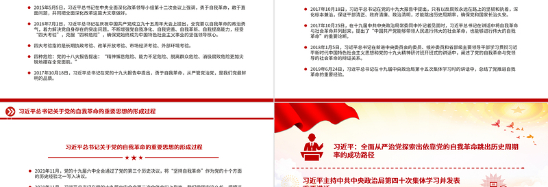 2025关于习近平总书记关于党的自我革命的重要思想的形成过程PPT免费下载