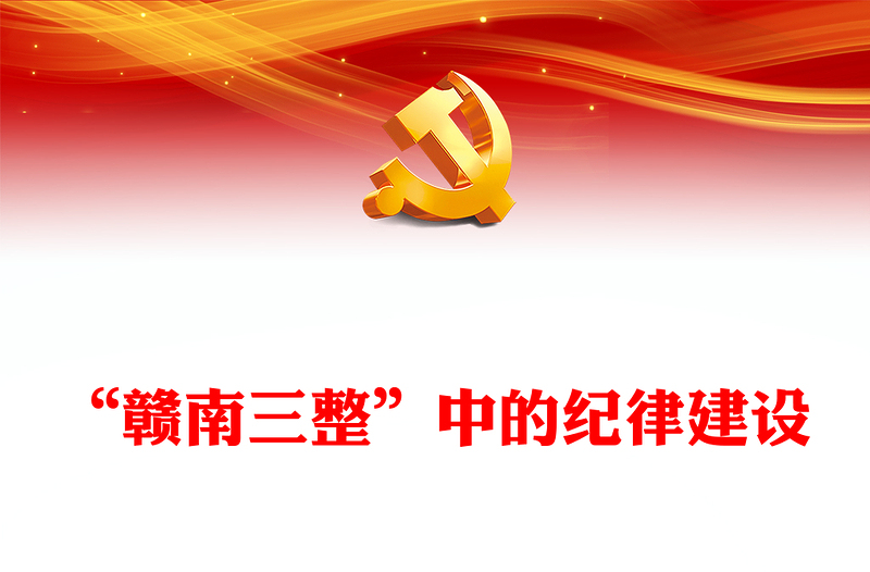 2025实用“赣南三整”中的纪律建设讲稿免费下载