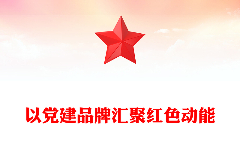 2025优质以党建品牌汇聚红色动能讲稿免费下载