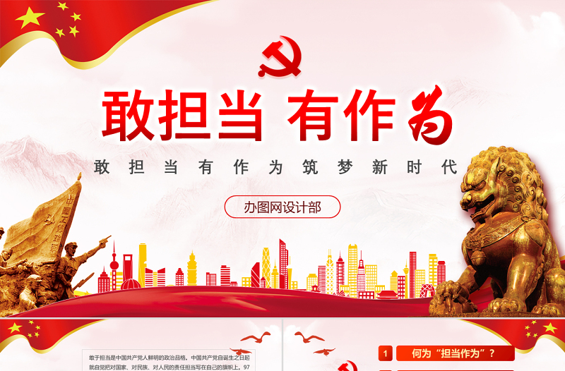 2025精美质感红色党政敢担当有作为筑梦新时代党组织党课学习ppt免费下载