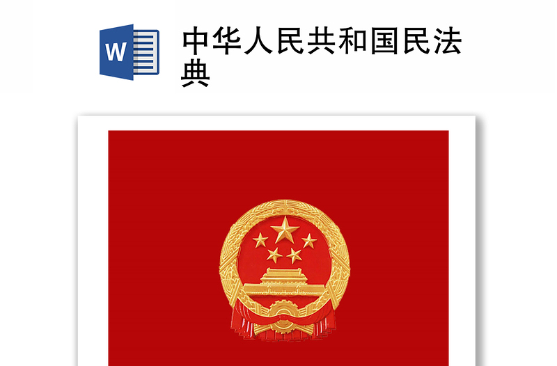 2025通用中华人民共和国民法典免费下载