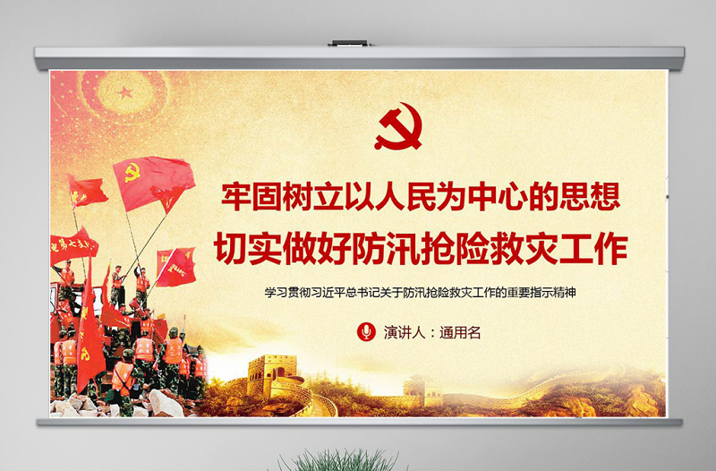 2025红色精美原创切实做好防汛抢险救灾工作加强汛期安全防范ppt免费下载