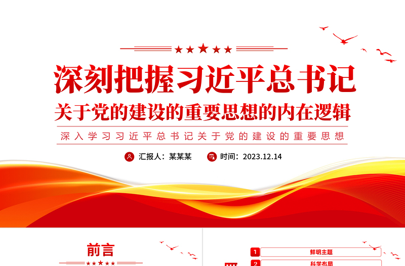 2025红色光效深入学习践行习近平总书记关于党的建设的重要思想PPT极简风深入学习关于党的建设的重要思想专题党课课件模板免费下载