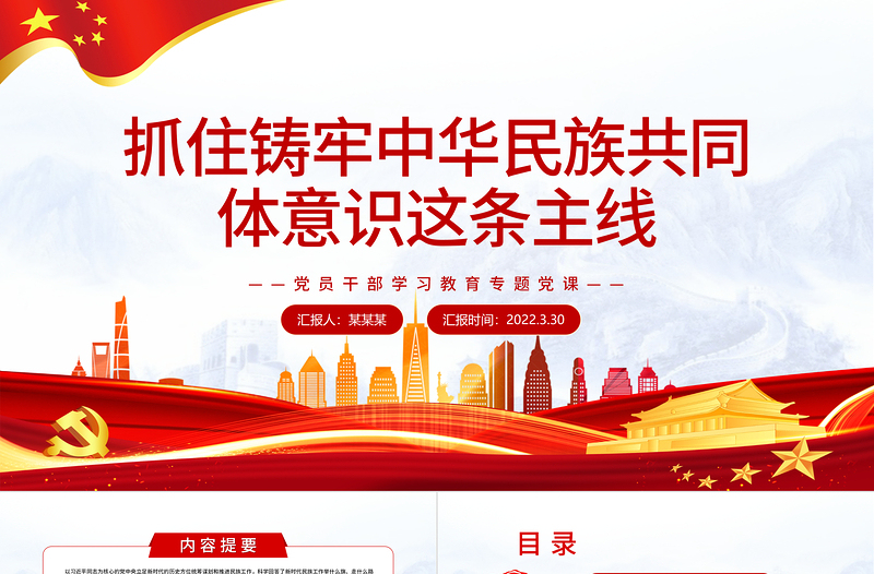 2025极简风抓住铸牢中华民族共同体意识这条主线PPT红色简约风党员干部学习教育专题党课课件模板免费下载