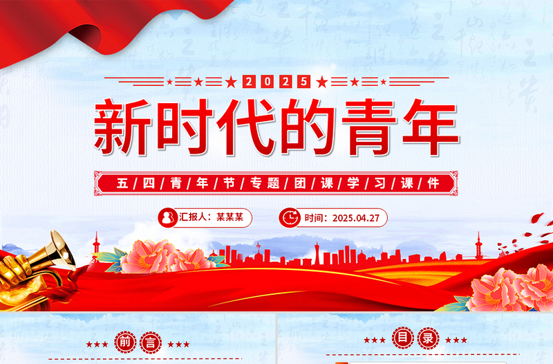 2025免费五四青年节PPT争做堪当民族复兴重任时代新人党课课件免费下载