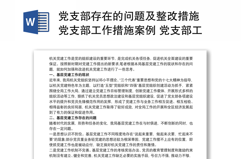 2025优质党支部存在的问题及整改措施 党支部工作措施案例 党支部工作存在的不足3篇免费下载
