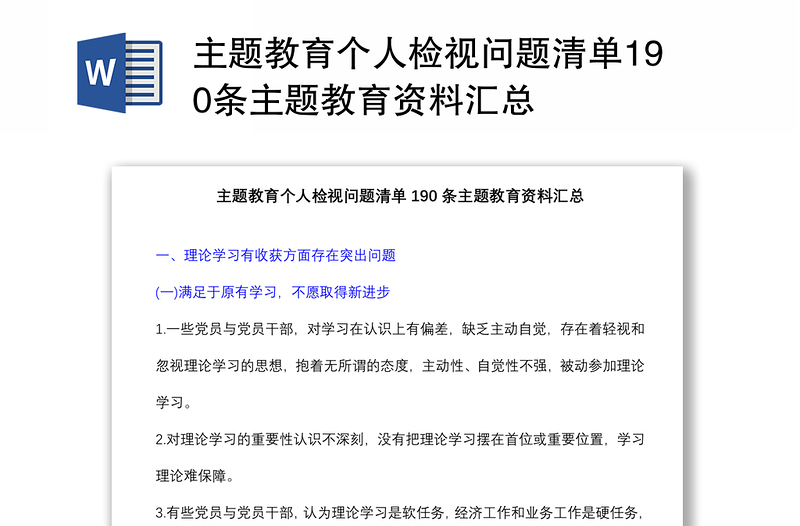 2025优秀主题教育个人检视问题清单190条主题教育资料汇总免费下载