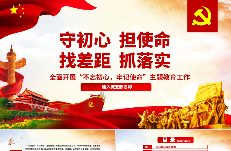 2025简洁实用原创守初心担使命找差距抓落实不忘初心牢记使命党课PPT免费下载