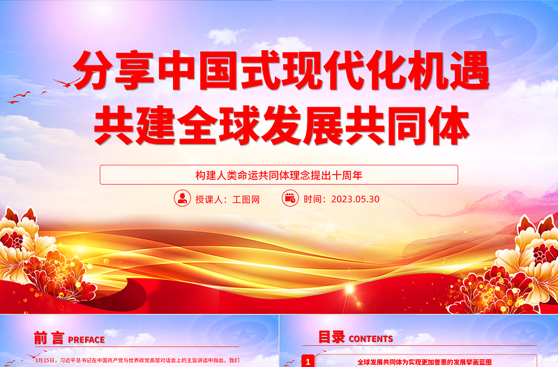 2025分享中国式现代化机遇共建全球发展共同体PPT大气党建风构建人类命运共同体理念提出十周年专题党课课件免费下载