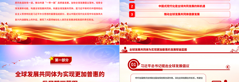 2025分享中国式现代化机遇共建全球发展共同体PPT大气党建风构建人类命运共同体理念提出十周年专题党课课件免费下载