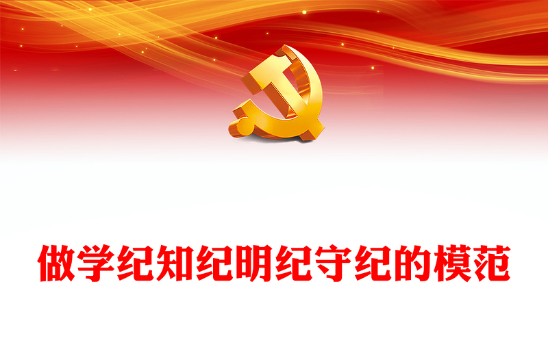 2025精品争当学纪知纪明纪守纪模范 讲稿免费下载