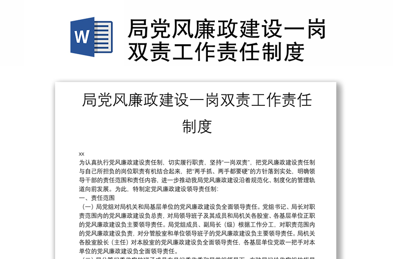 2025精选局党风廉政建设一岗双责工作责任制度免费下载