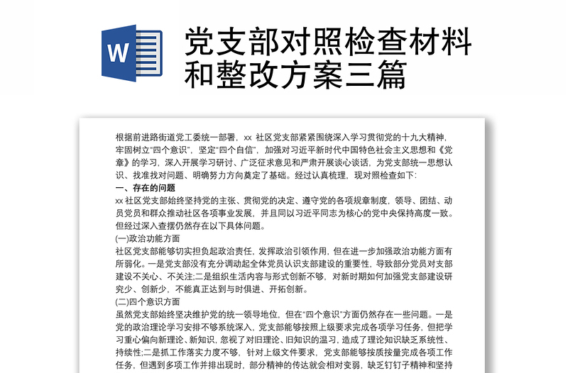 2025通用党支部对照检查材料和整改方案三篇免费下载