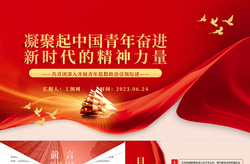2025凝聚起中国青年奋进新时代的精神力量PPT简约风共青团深入开展青年思想政治引领综述专题团课课件免费下载