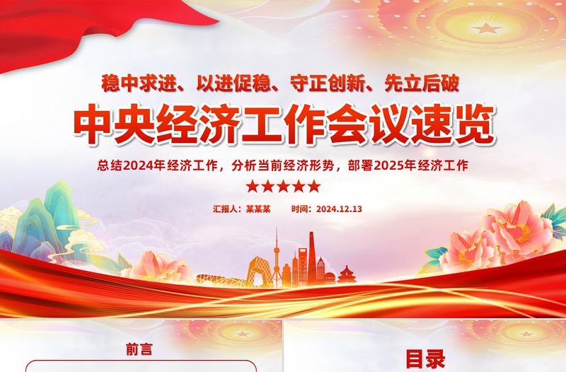 中央经济工作会议解读PPT大气华美总结2024年经济工作部署年经济工作课件免费下载