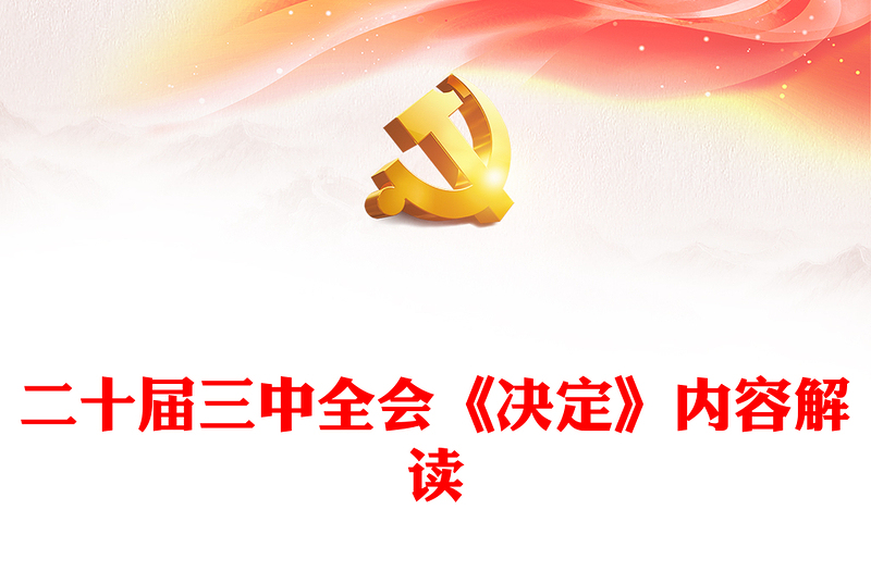 精选二十届三中全会《决定》内容解读微党课讲稿免费下载