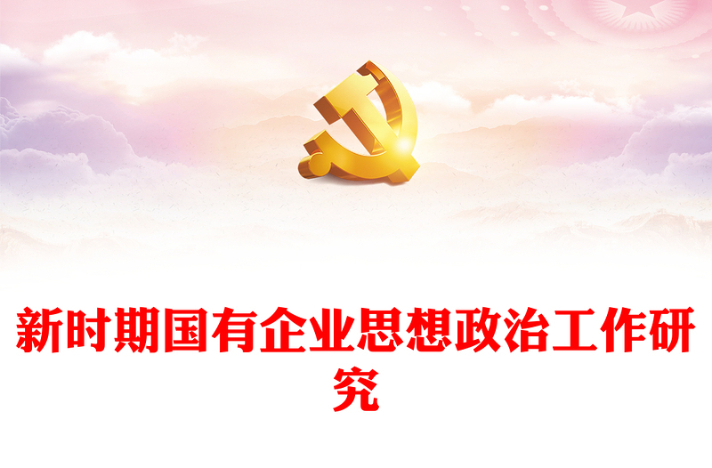 2025精品新时期国有企业思想政治工作研究免费下载